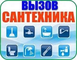 УСТРАНЕНИЕ ЗАСОРОВ+ПРОЧИСТКА ТРУБ! - Установка унитазов,ремонт ванных!