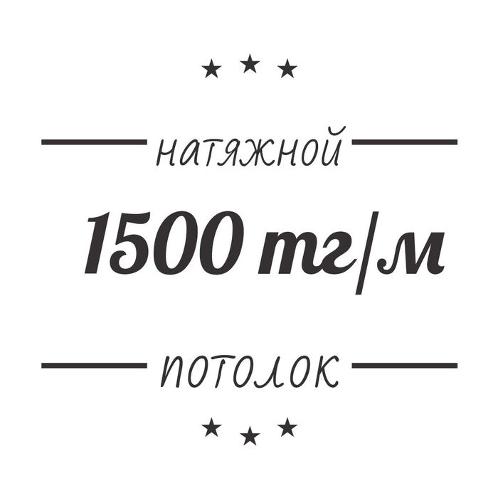 Натяжные потолки