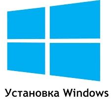 Установка Windows Виндовс и ПО