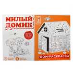 Дом раскраска «Милый Домик» для детей