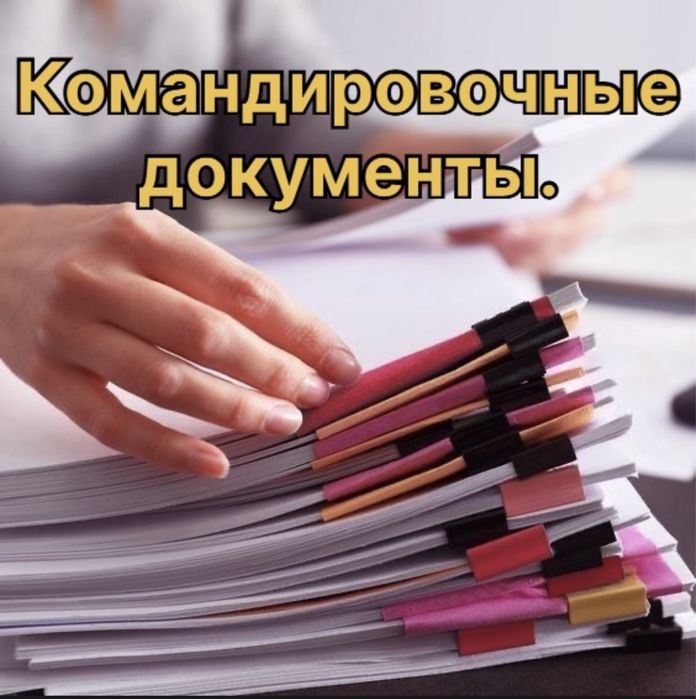 Командировочные документы.