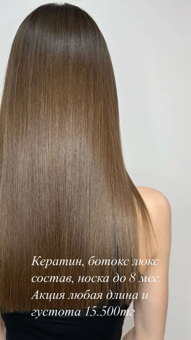 Кератин , ботокс люкс