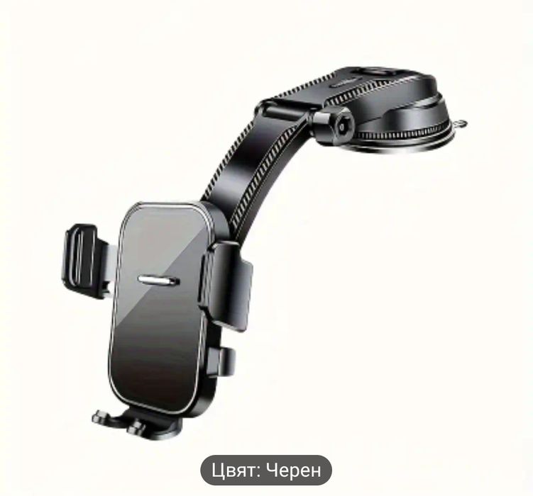 Държач за телефон в кола с вакуумна чашка