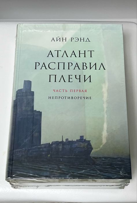 Айн Рэнд - Атлант расправил плечи. В 3 книгах.