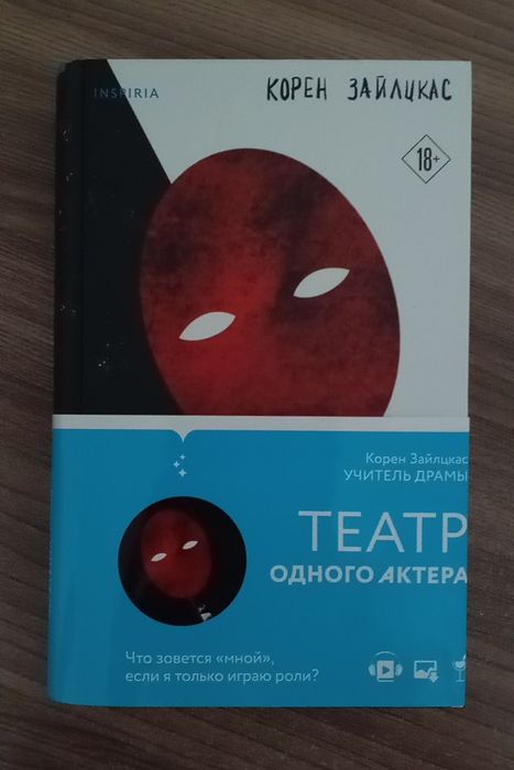 Книга "Театр одного актёра" Корен Зайлцкас