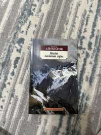 Книга Чингиза Айтманова «Когда падают горы»