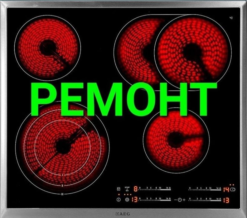 Ремонт электроплит варочных поверхностей духовок сенсорных плит