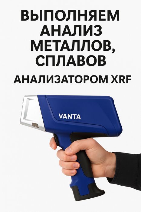 Анализ металлов и сплавов на XRF Vanta