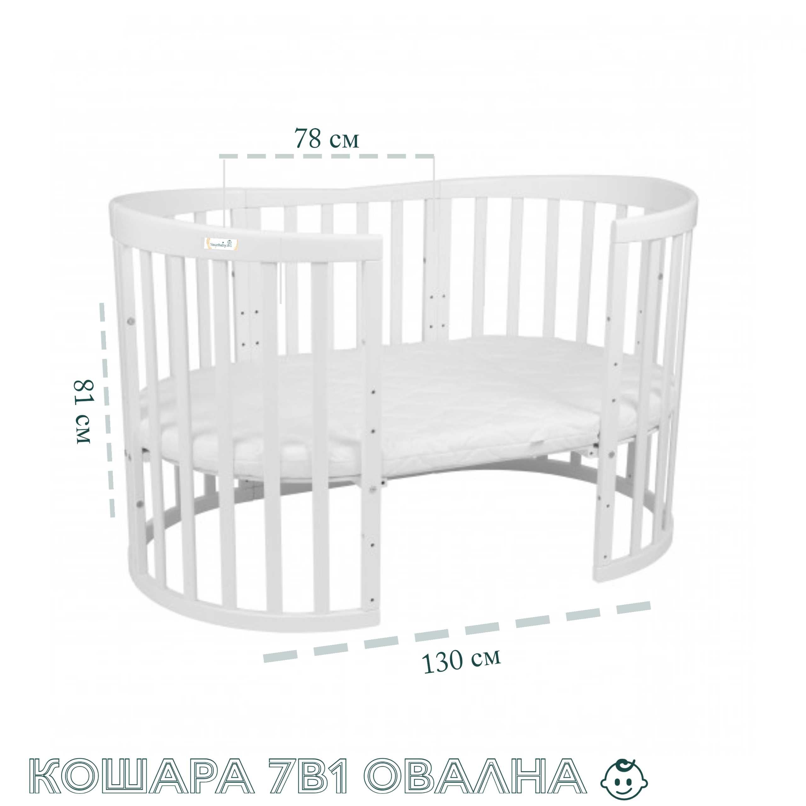 Кошара за Бебе Смарт 7в1 Овал, Детско Легло 0-10 год. - Цвят Бяла