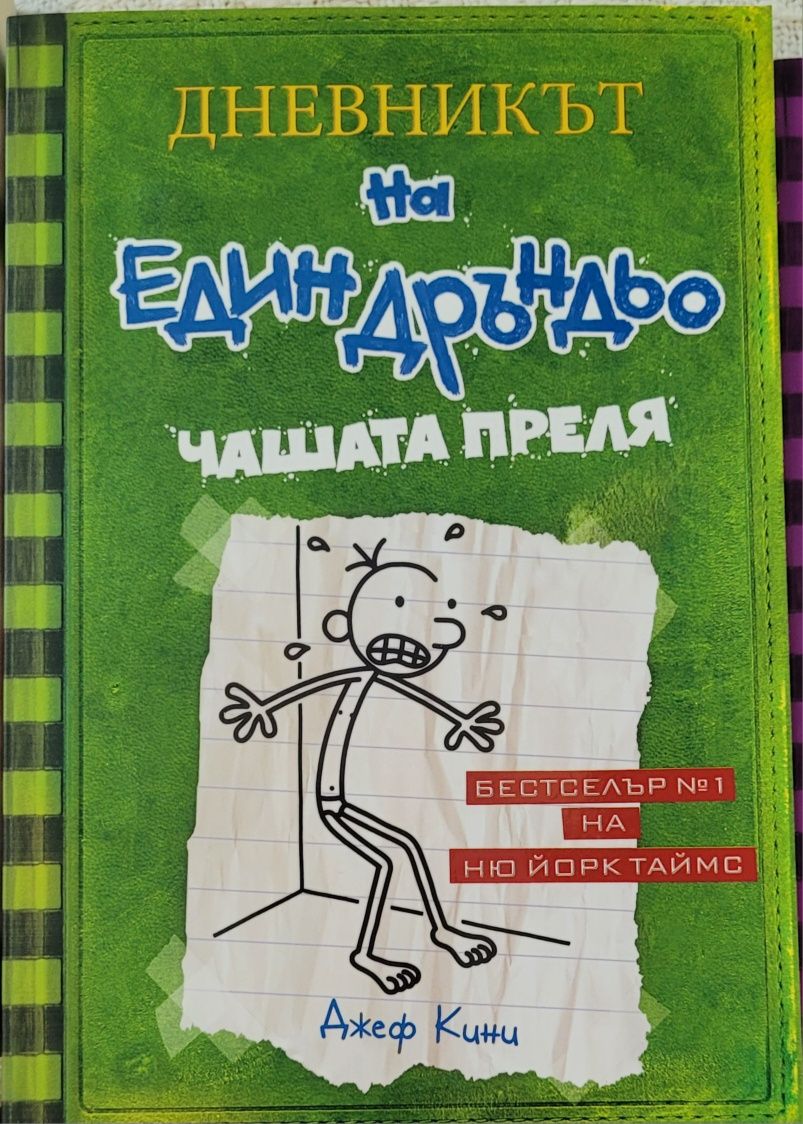 Дневникът на Един Дръндьо - от 1 до 10 (без 4та)