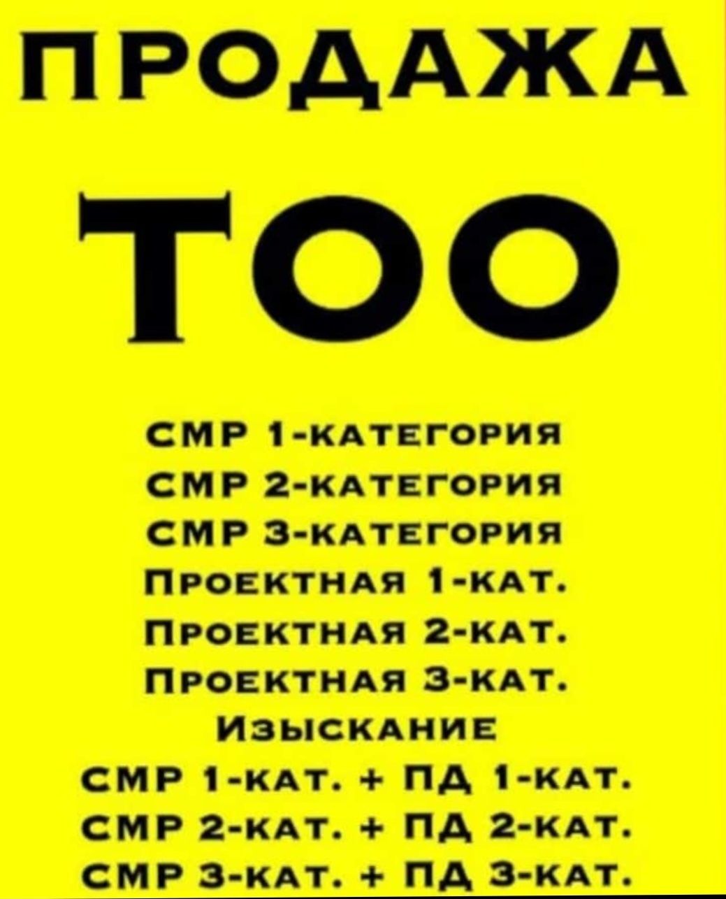 Покупка и Продажа ТОО! Купля-Продажа готовых фирм, тоо