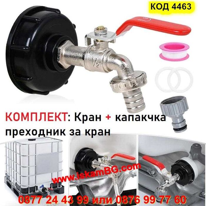 Комплект кран канелка + капачка преход редукция за IBC бидон 1000 л