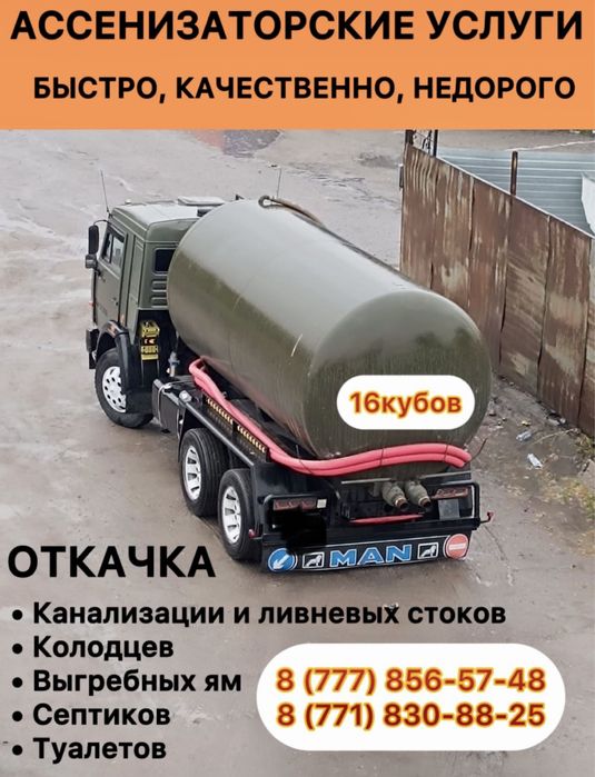 Ассенизаторские услуги по городу и в пригородных раионах