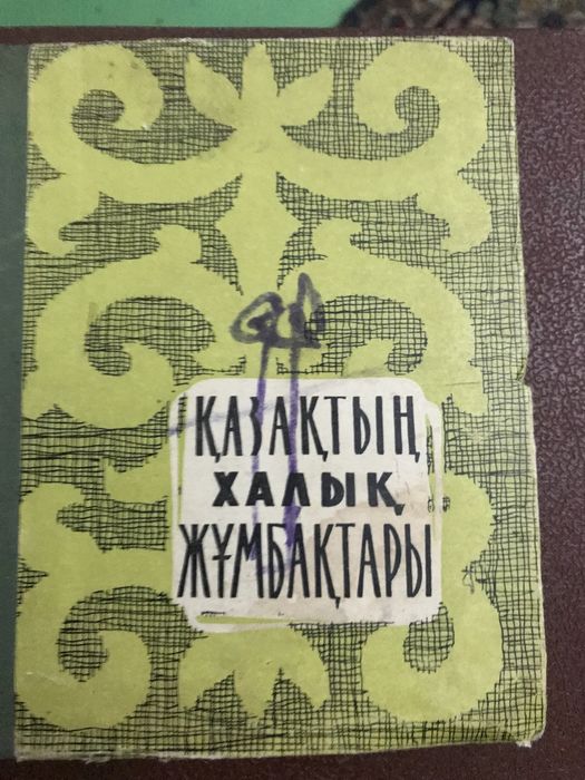 Казахские народные пословицы книга 1959 год