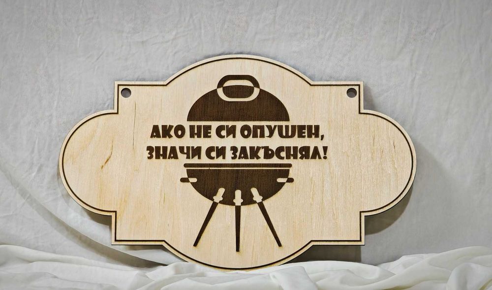 Табелка - /Лазерно изрязана и гравирана/Табелка за Навес, Барбекю/