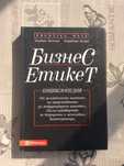 Книга БИЗНЕС ЕТИКЕТ в отлично състояние