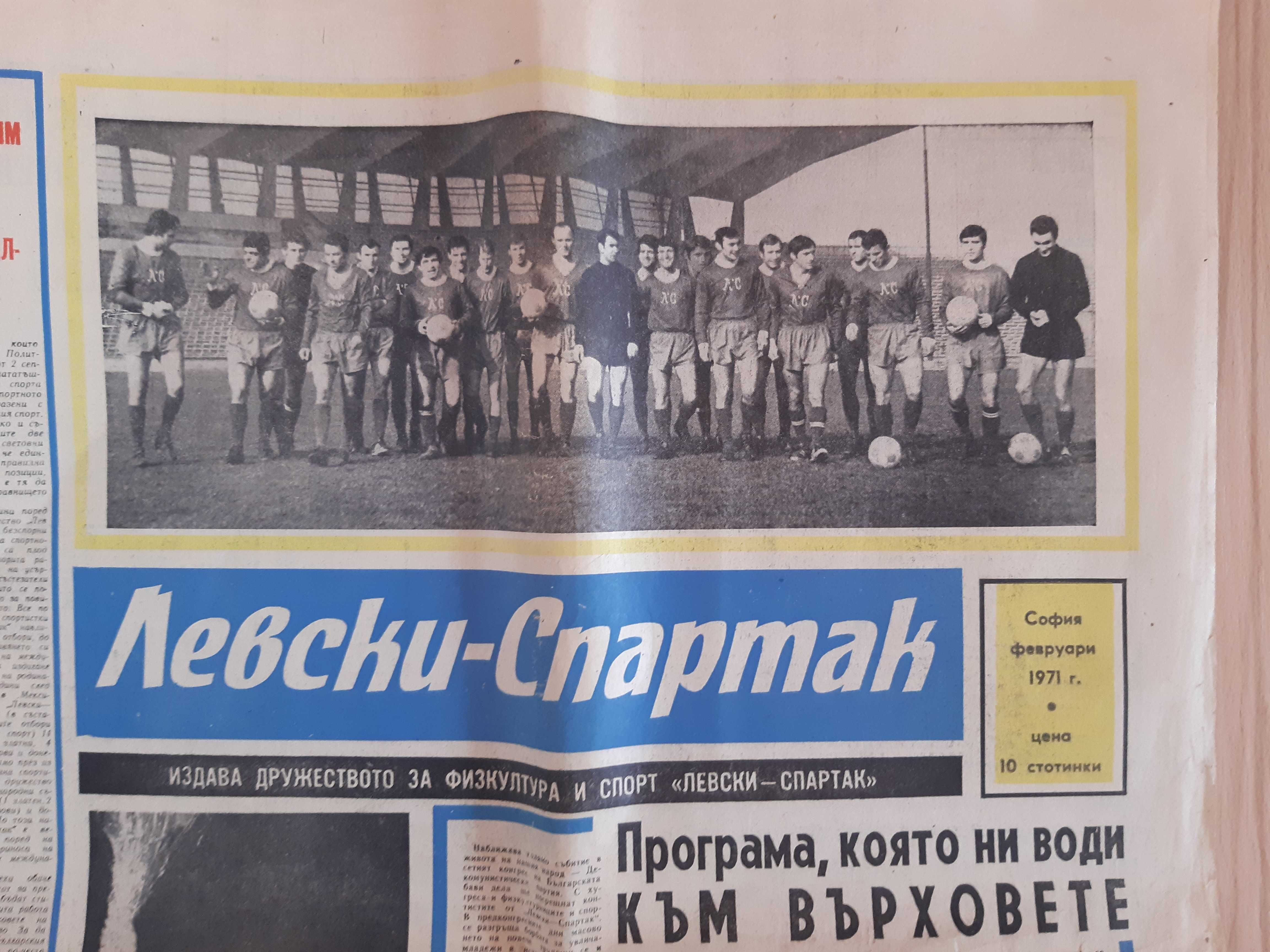 Вестници (два броя) Левски-Спартак от 1969 и 71-ва година