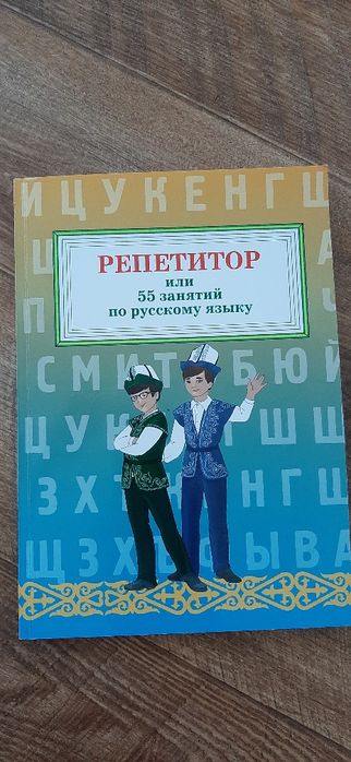 Книга Репетитор по русскому, новая