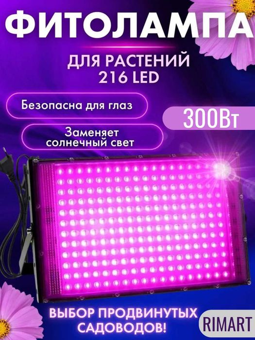 Фитолампа для растений Полный спектр 50/100/200/300Вт 50/96/144/216LED