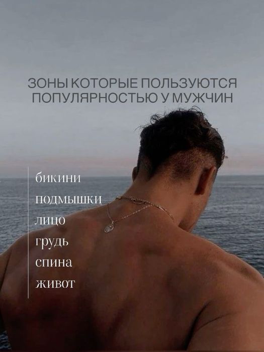 Мужская депиляция. Депиляция для мужчин. Алгоритм
