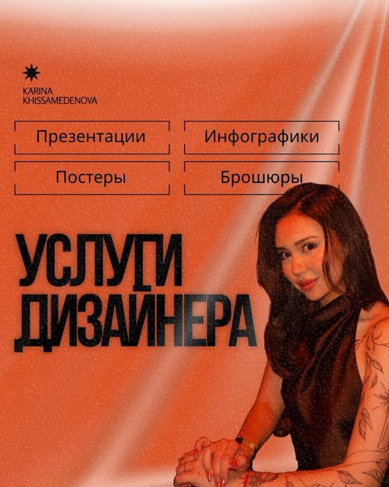 Услуги графического дизайнера (презентации, постеры, брошюры и т.д.)
