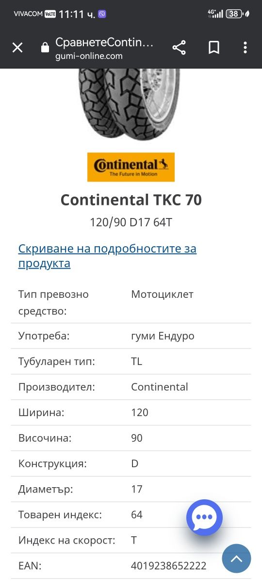 Продавам мотогума Continental TKC70 120/90/17