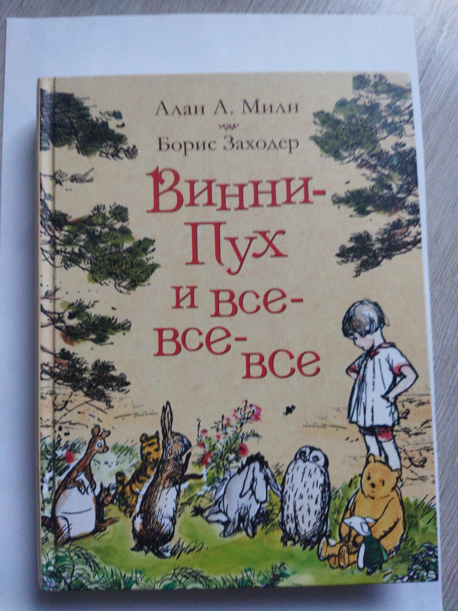 Винни-Пух и все все все книга
