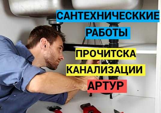 Услуги сантехника, Слесарь, сантехник, чистка засора 24/7.