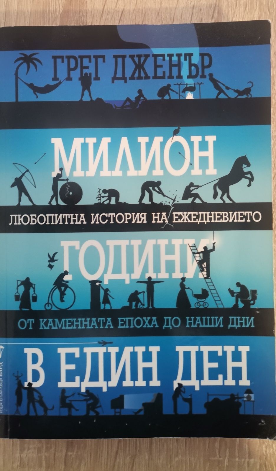 Грег Дженър - Милион години в един ден