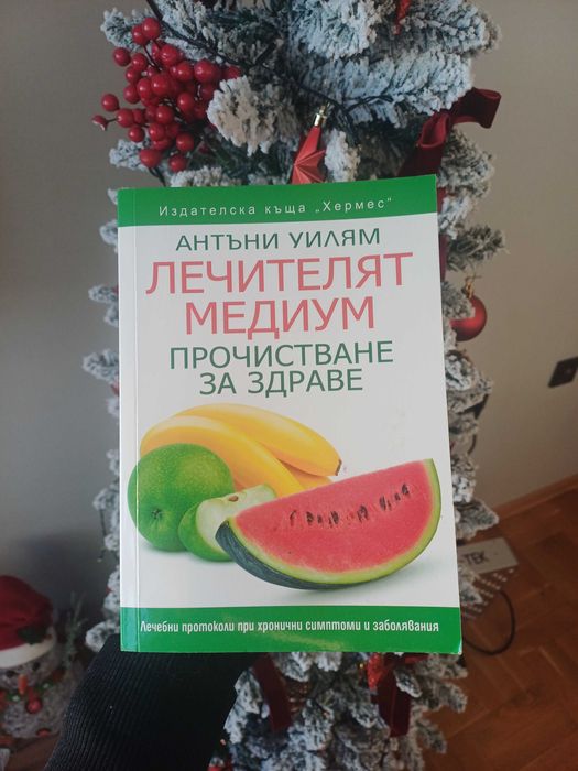 "Лечителят медиум - Прочистване за здраве" - Антъни Уилям