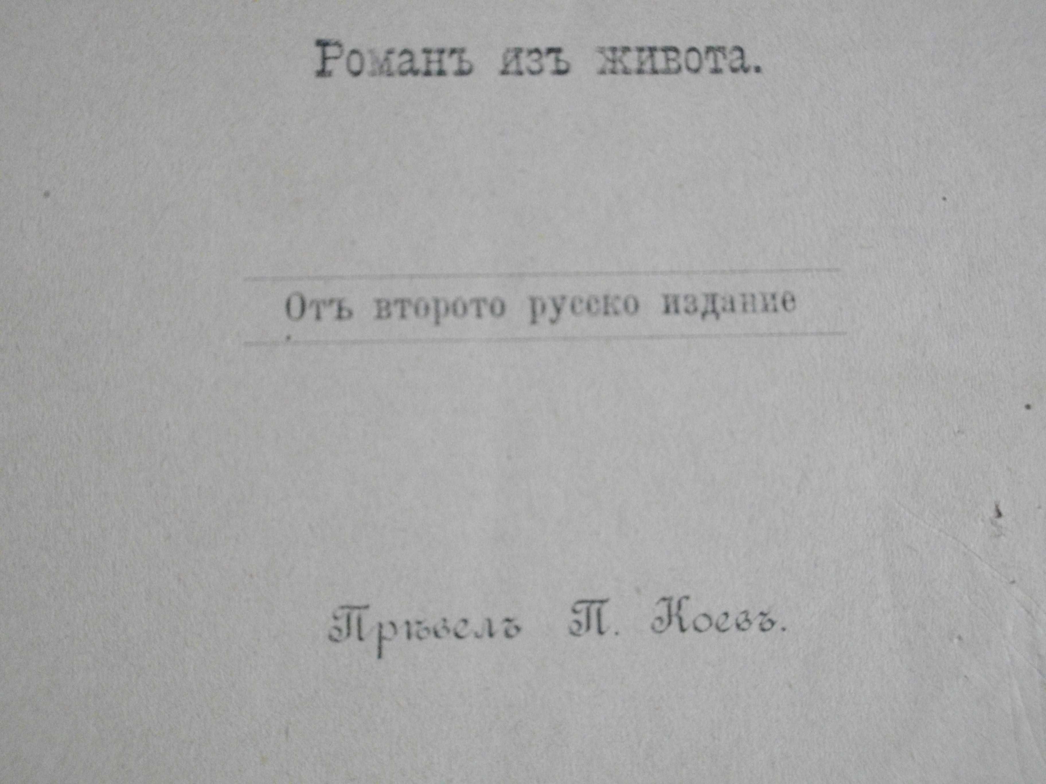 Стара Книга-1892г-"Долу Оръжията"-Берта Фон Суттнер