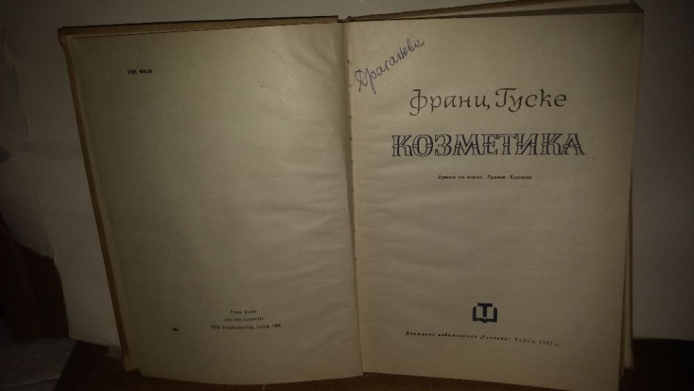 1967г. КОЗМЕТИКА Франц ГУСКЕ Германия Стара За КОЛЕКЦИЯ RRR