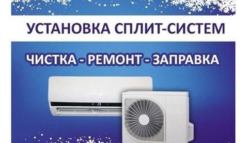 Ремонт установка кондиционеры