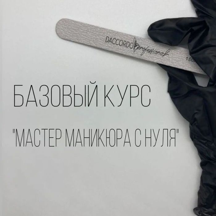 Курсы маникюра с нуля