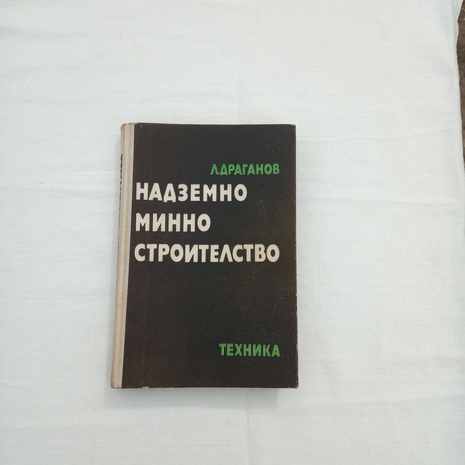 Книга Надземно минно строителство