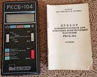 качественный дозиметр"радиометр РКСБ-104
