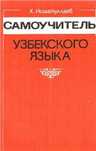 Узбекский разговорный с выездом!