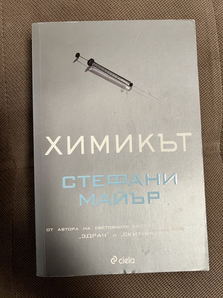 Химикът - Стефани Майер