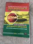 Продам книгу ПДД Республики Казахстан