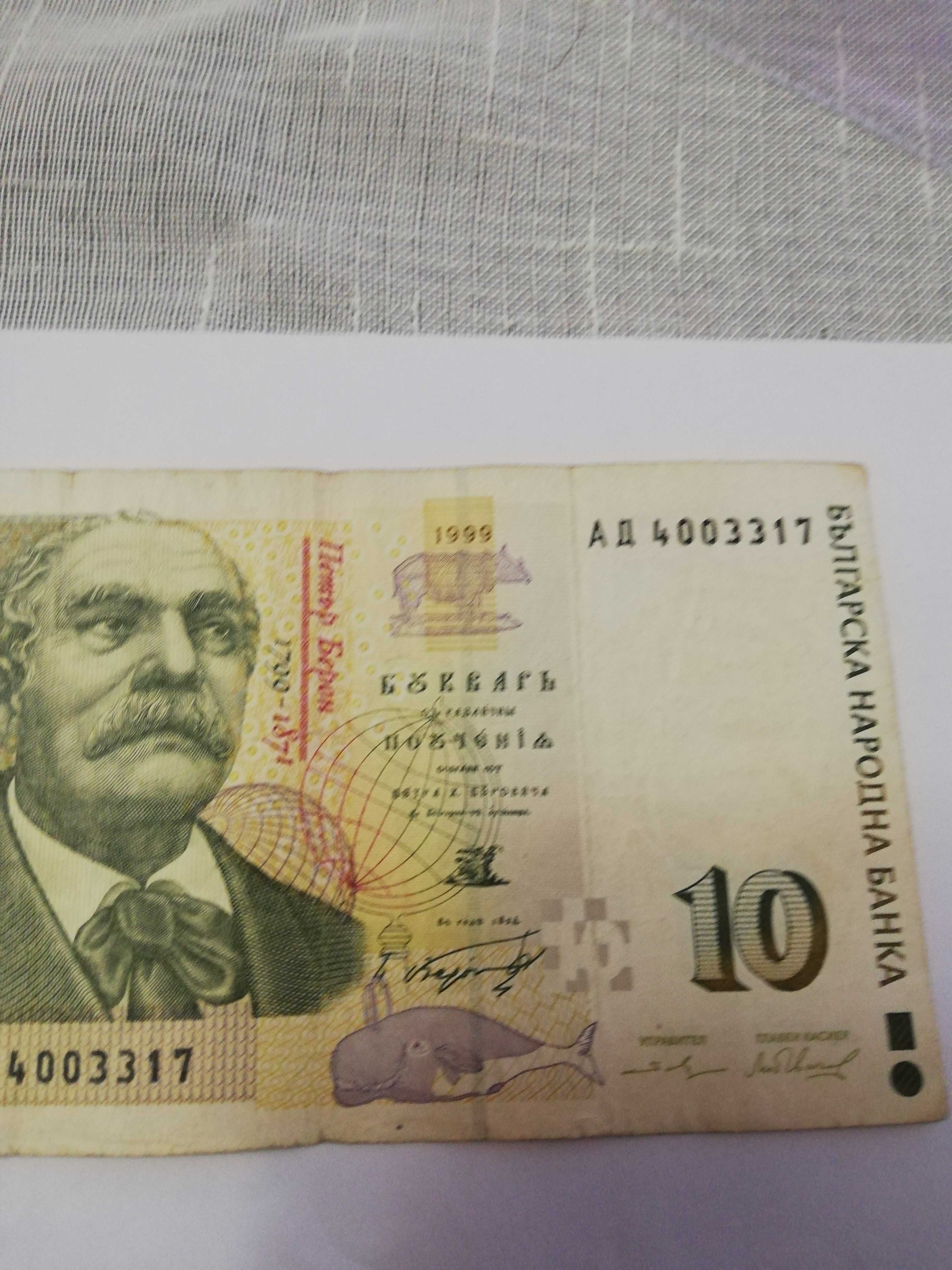 10,20 и 50 лв. от 1999 г.