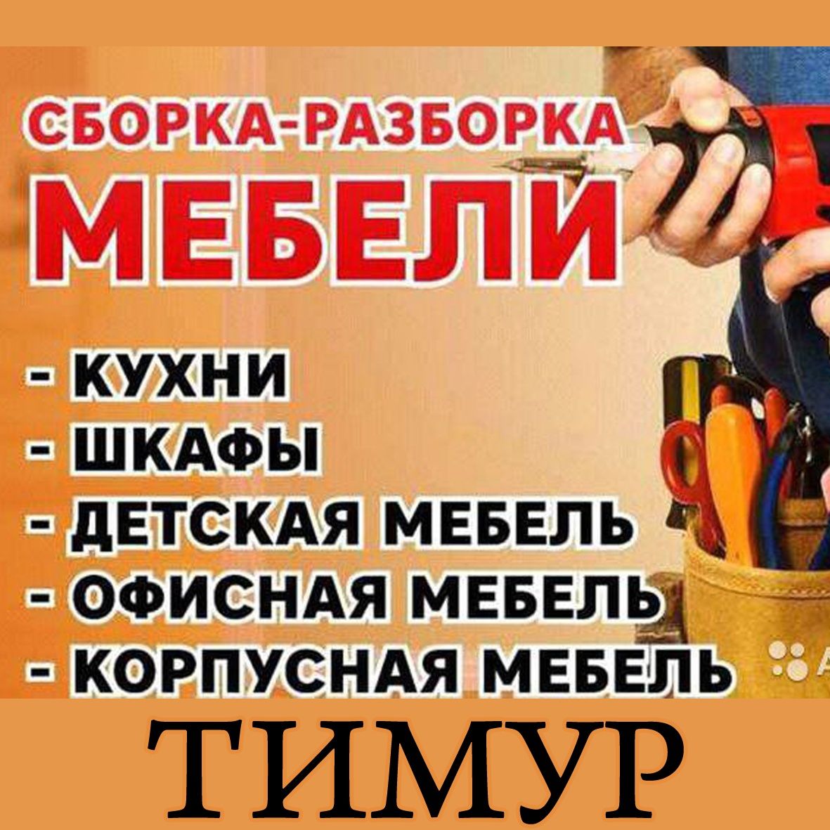 Мастер домашний.электрик, сантехник,плотник мебельщик.Муж на час.вызов
