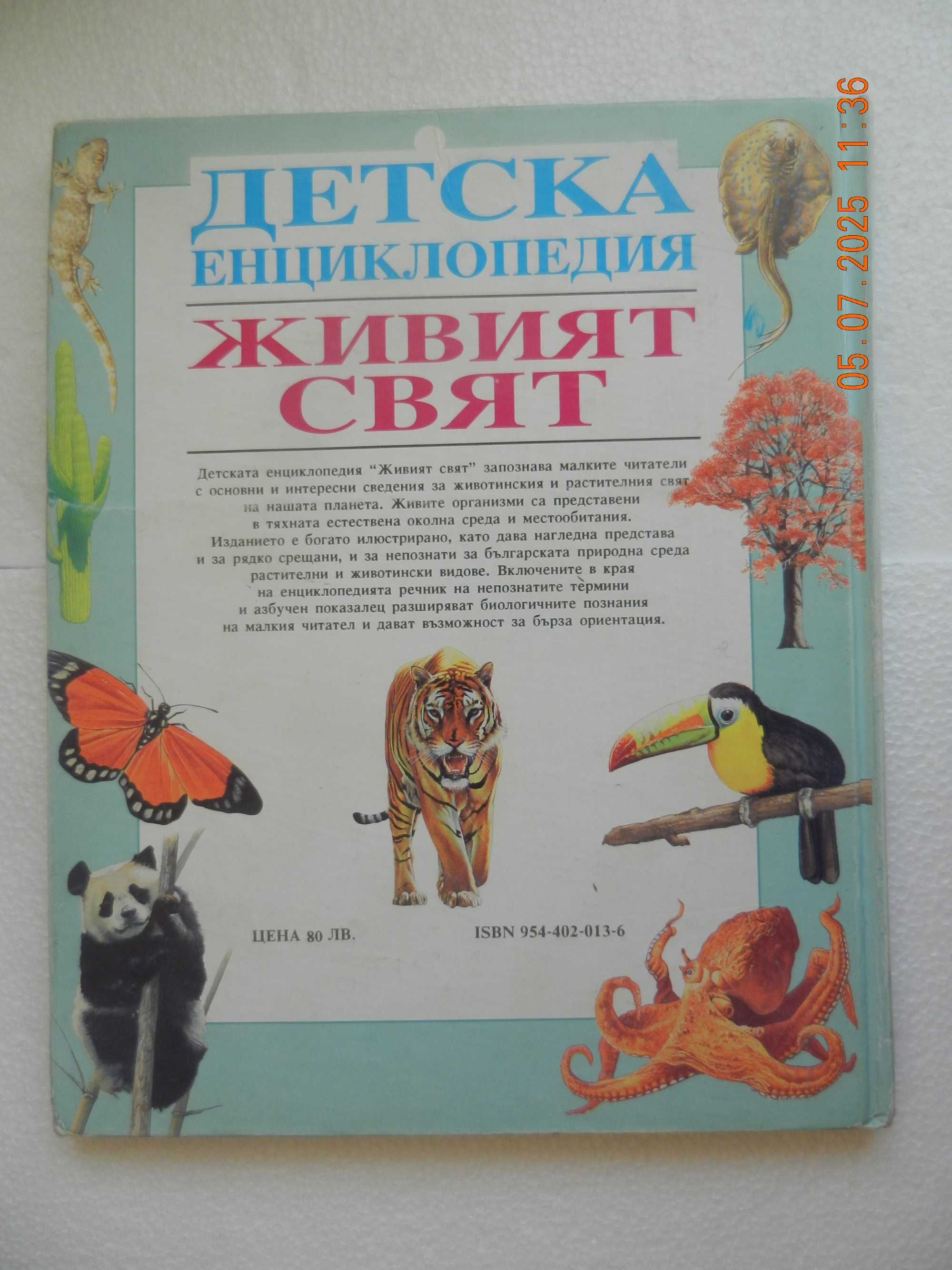 Детски книги и енциклопедии