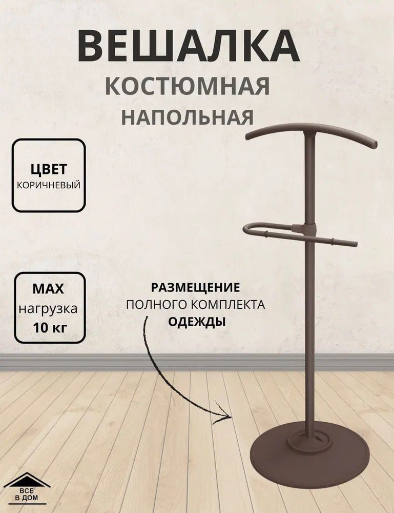 Вешалка костюмная напольная джентльмен
