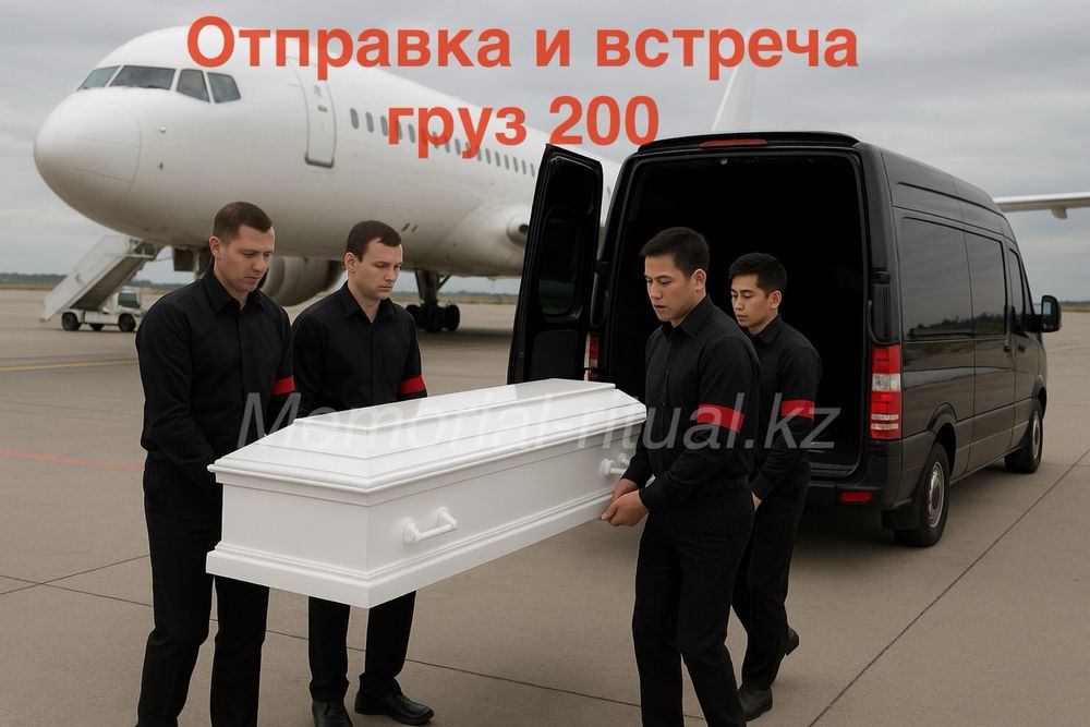Груз 200: встреча, перевозка, катафалк.