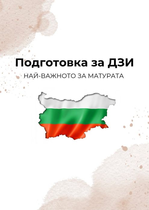 Матура 2025 – готови обобщения по литература (PDF файлове)