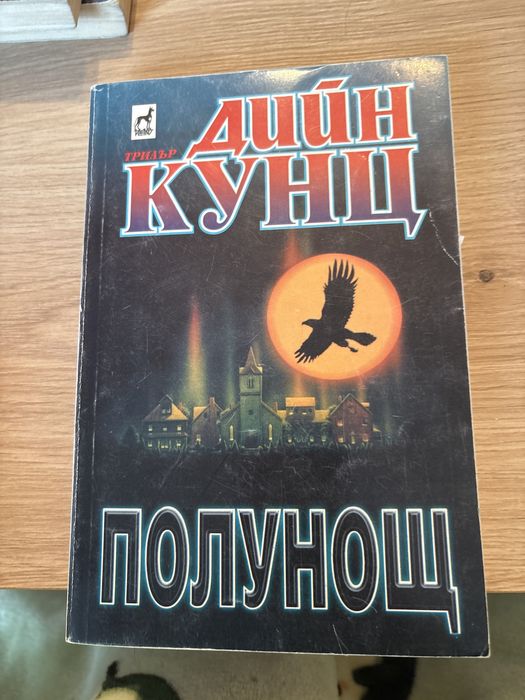 Книги на Дийн Кунц