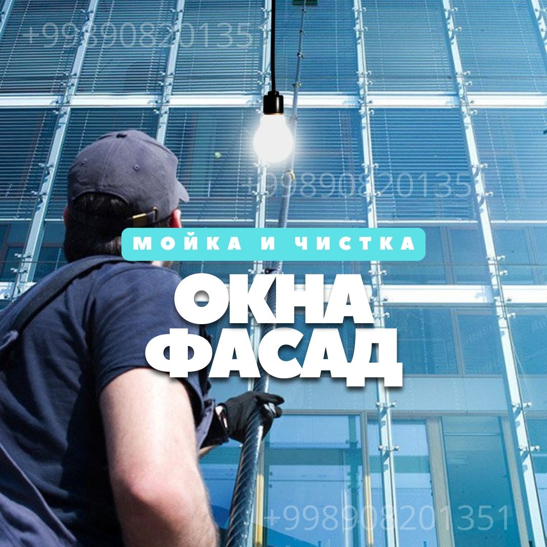 Чистка и Мойка окон, фасадов, витрин, балконов, зданий, панорамных сте