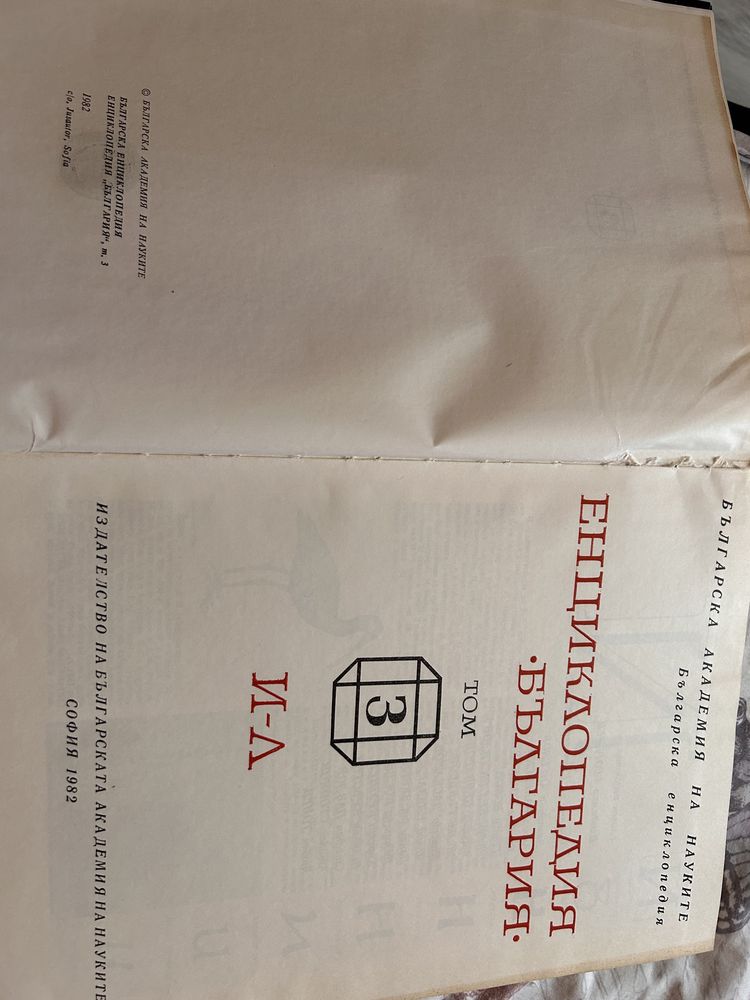 Енциклопедия на България 1982