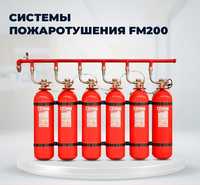 Пожарные системы -  газового пожаротушения FM200
