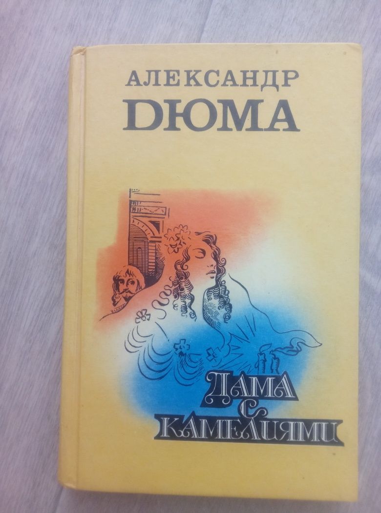 Александр Дюма. Три мушкетера, Сорок пять, Дама с камелиями.